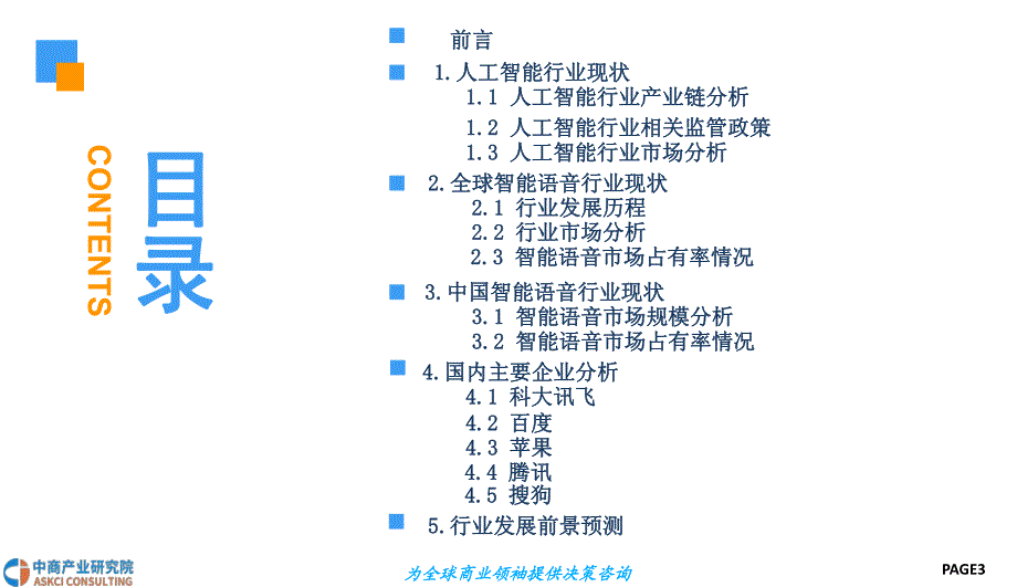 2018 中国智能语音行业前景研究报告_第3页