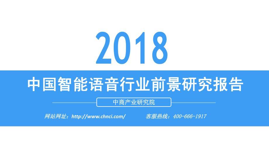 2018 中国智能语音行业前景研究报告