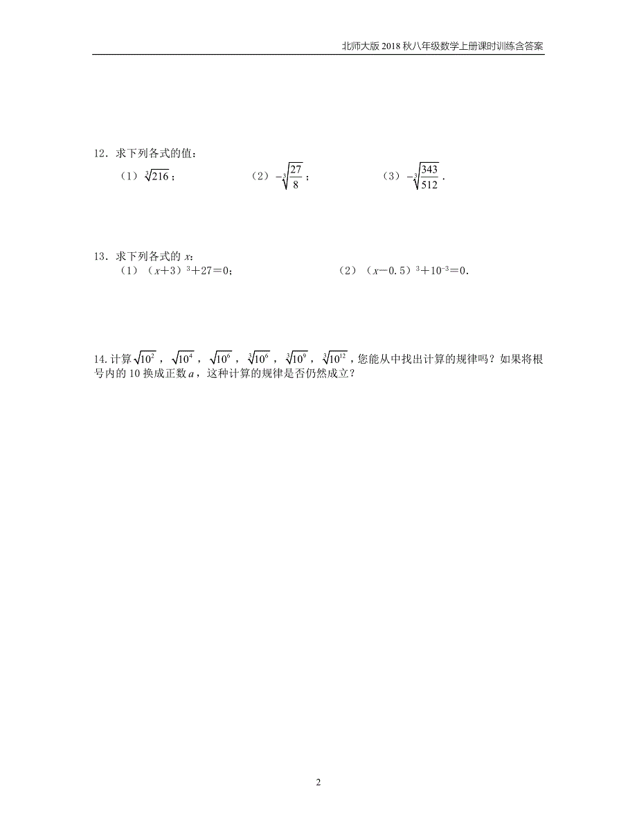 2018八年级数学上册第2章实数2.3立方根课时训练题北师大版_第2页