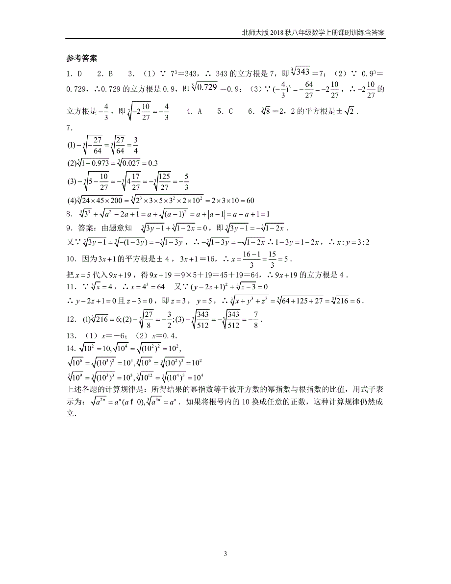 2018八年级数学上册第2章实数2.3立方根课时训练题北师大版_第3页