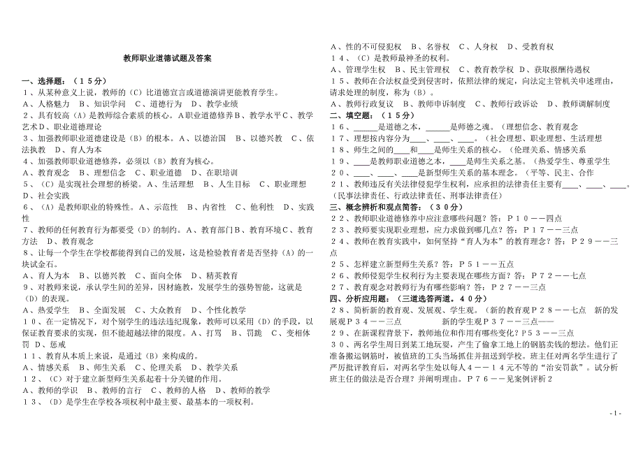 教师职业道德试题及答案 (1)_第1页