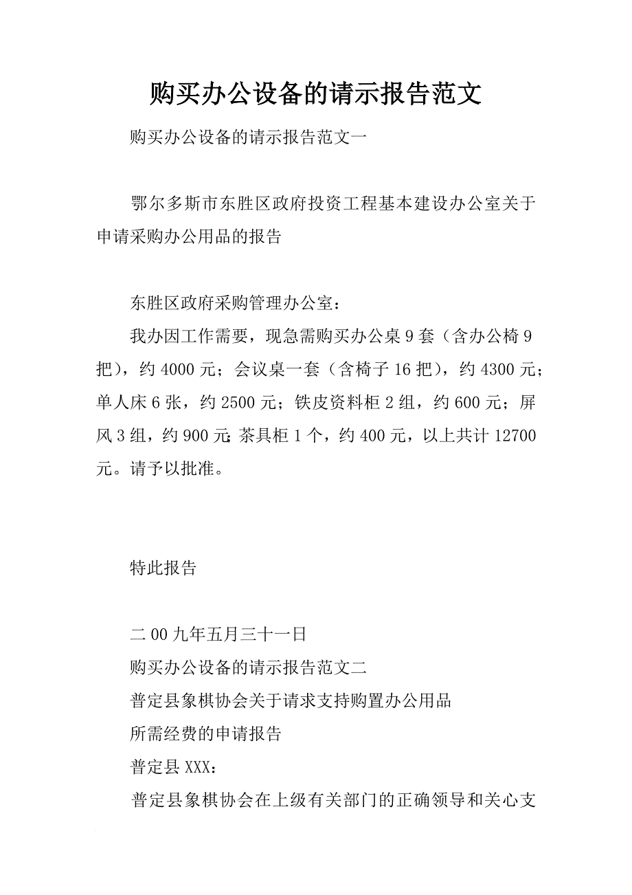 购买办公设备的请示报告范文_第1页