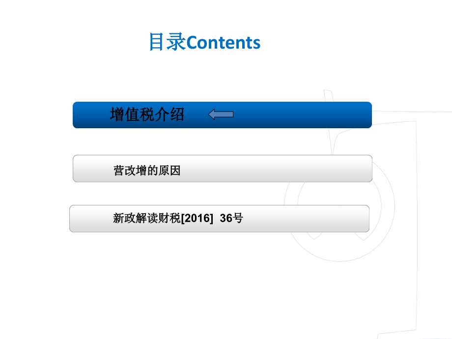 206年营改增专题培训课件完整版_第1页