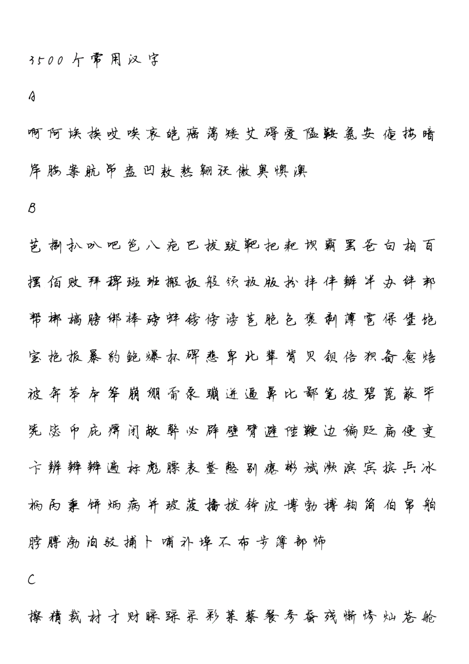 司马彦简体行楷3500个常用汉字 直接打印版_第1页