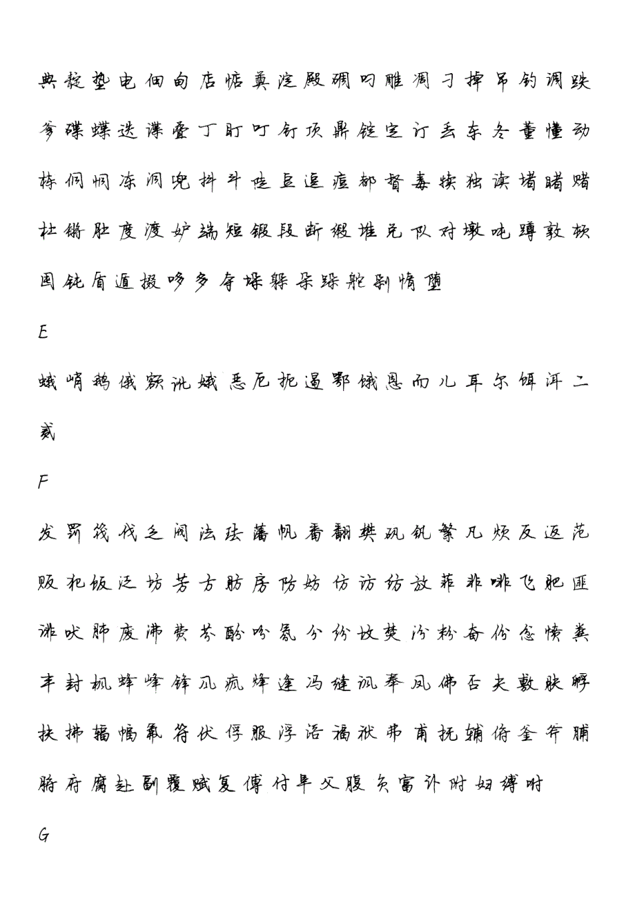 司马彦简体行楷3500个常用汉字 直接打印版_第3页