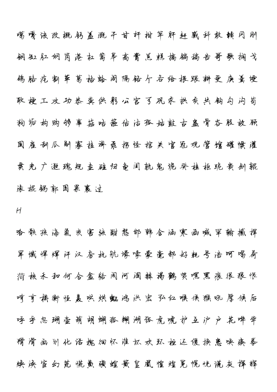 司马彦简体行楷3500个常用汉字 直接打印版_第4页