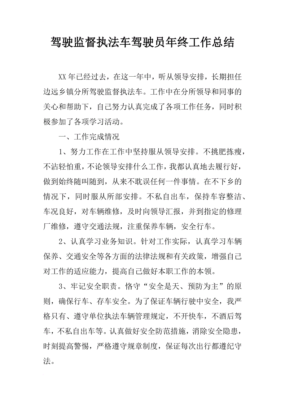 驾驶监督执法车驾驶员年终工作总结_第1页