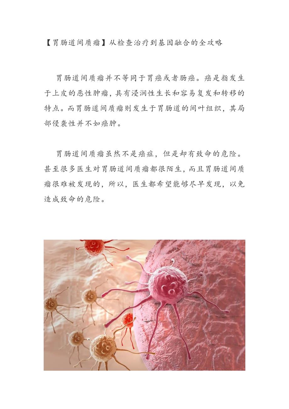【胃肠道间质瘤】从检查治疗到基因融合的全攻略 - 副本_第1页
