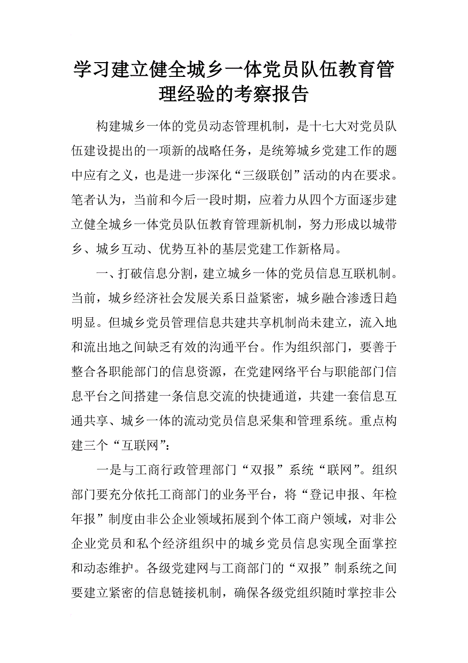 学习建立健全城乡一体党员队伍教育管理经验的考察报告_第1页