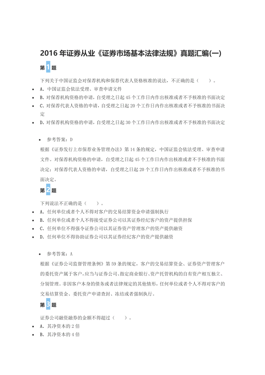 2016证 券从业《证 券市场基本法律法规》真题汇编(一)_第1页