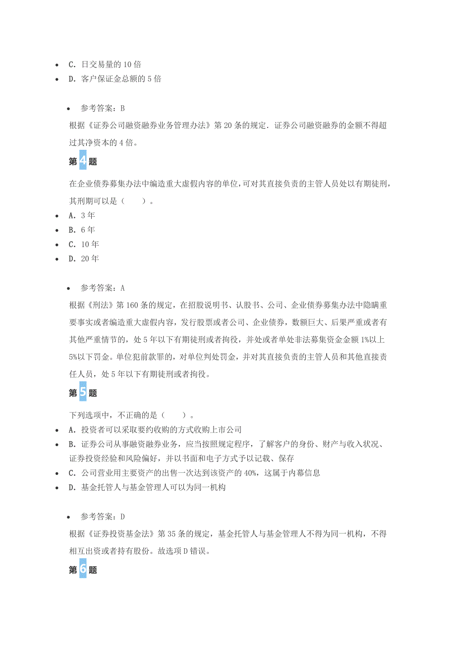 2016证 券从业《证 券市场基本法律法规》真题汇编(一)_第2页