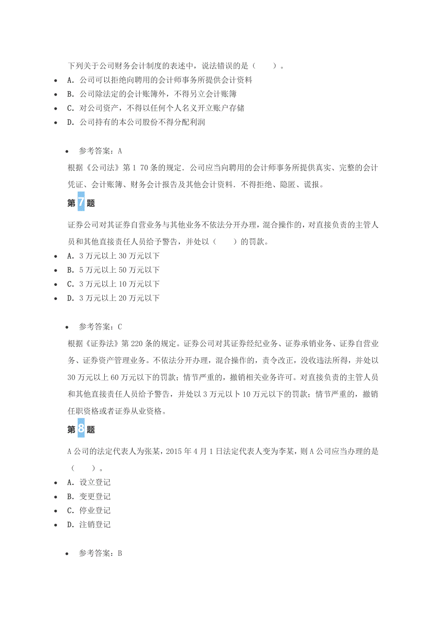 2016证 券从业《证 券市场基本法律法规》真题汇编(一)_第3页