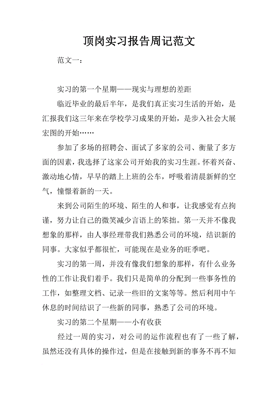 顶岗实习报告周记范文_第1页