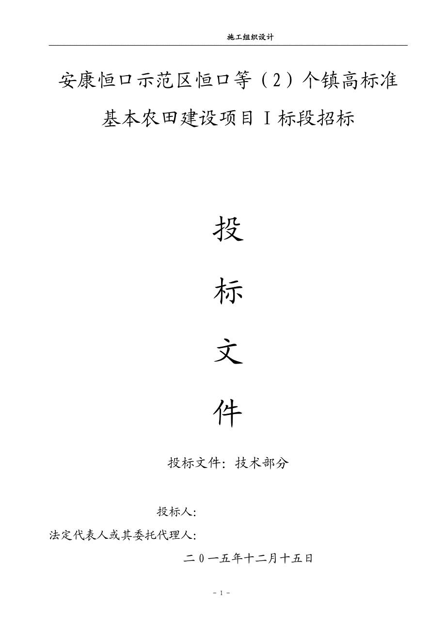 镇高标准农田土地平整、灌溉与排水、田间道路、农田防护与生态环境保护等项目施工组织设计_第1页