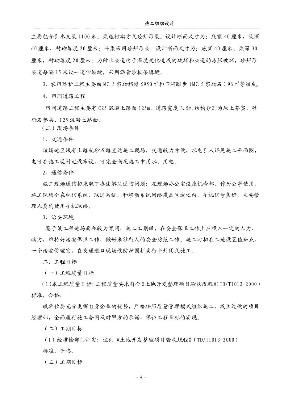 镇高标准农田土地平整、灌溉与排水、田间道路、农田防护与生态环境保护等项目施工组织设计_第4页