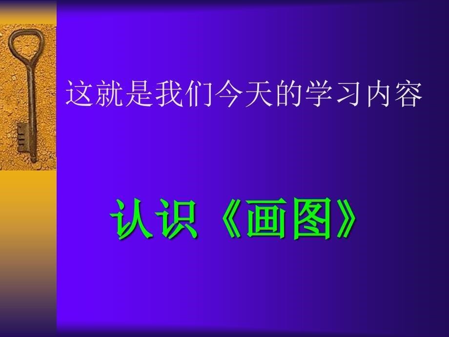 小学信息技术认识画图课件_第5页