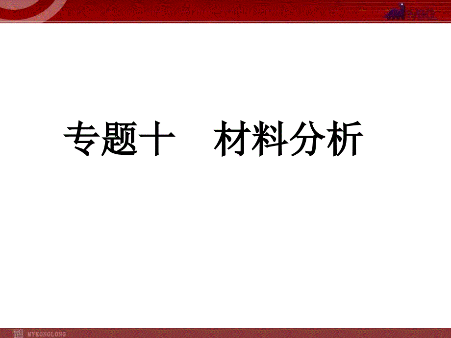 中考语文材料分析专题复习ppt_第1页