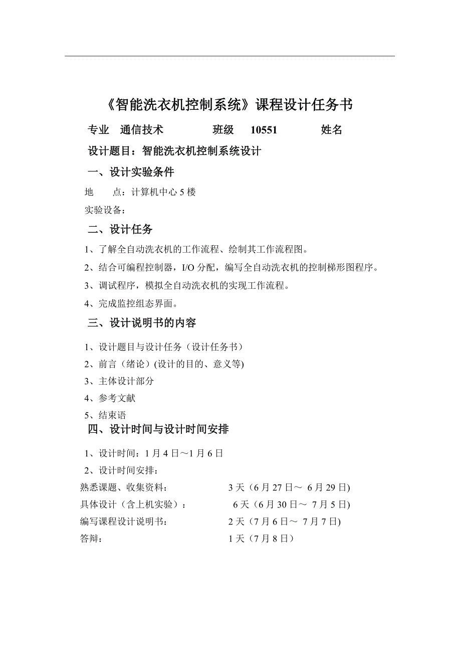 精品单片机课程设计(论文)-全自动洗衣机控制系统设计-定_第2页