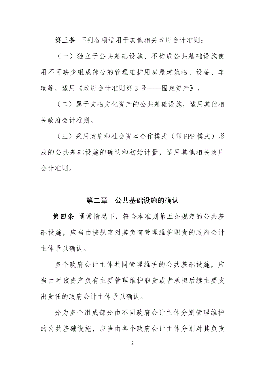 政府会计准则第5号-公共基础设施_第2页