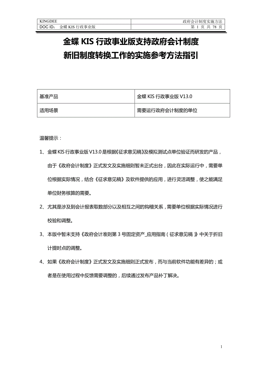 政府会计制度实施方法_第1页