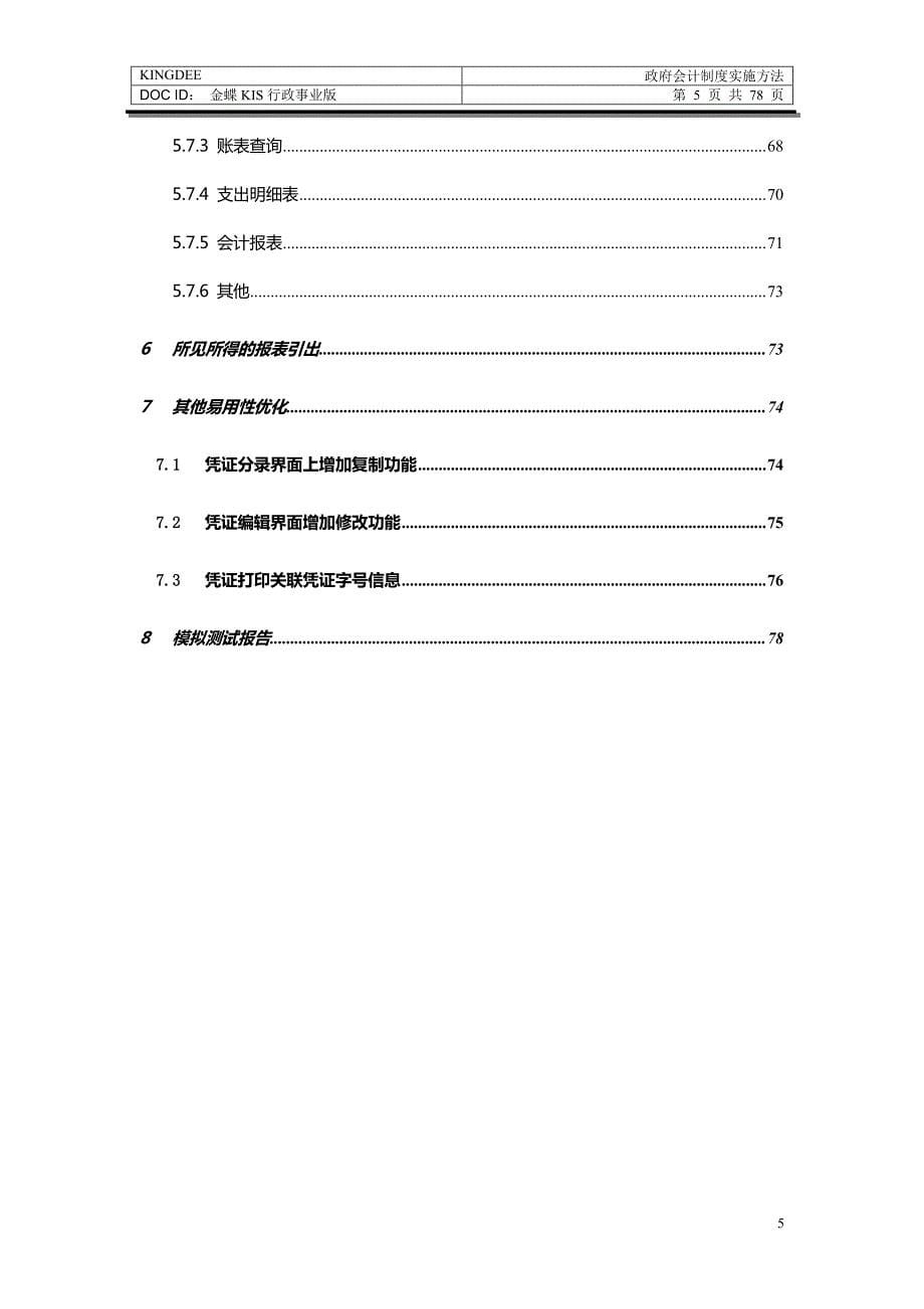 政府会计制度实施方法_第5页