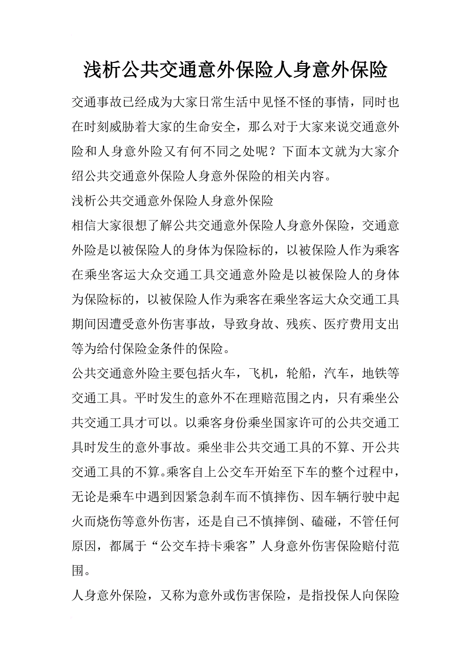浅析公共交通意外保险人身意外保险_第1页