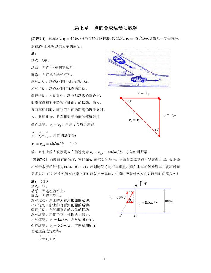 理论力学《点的合成运动》答案