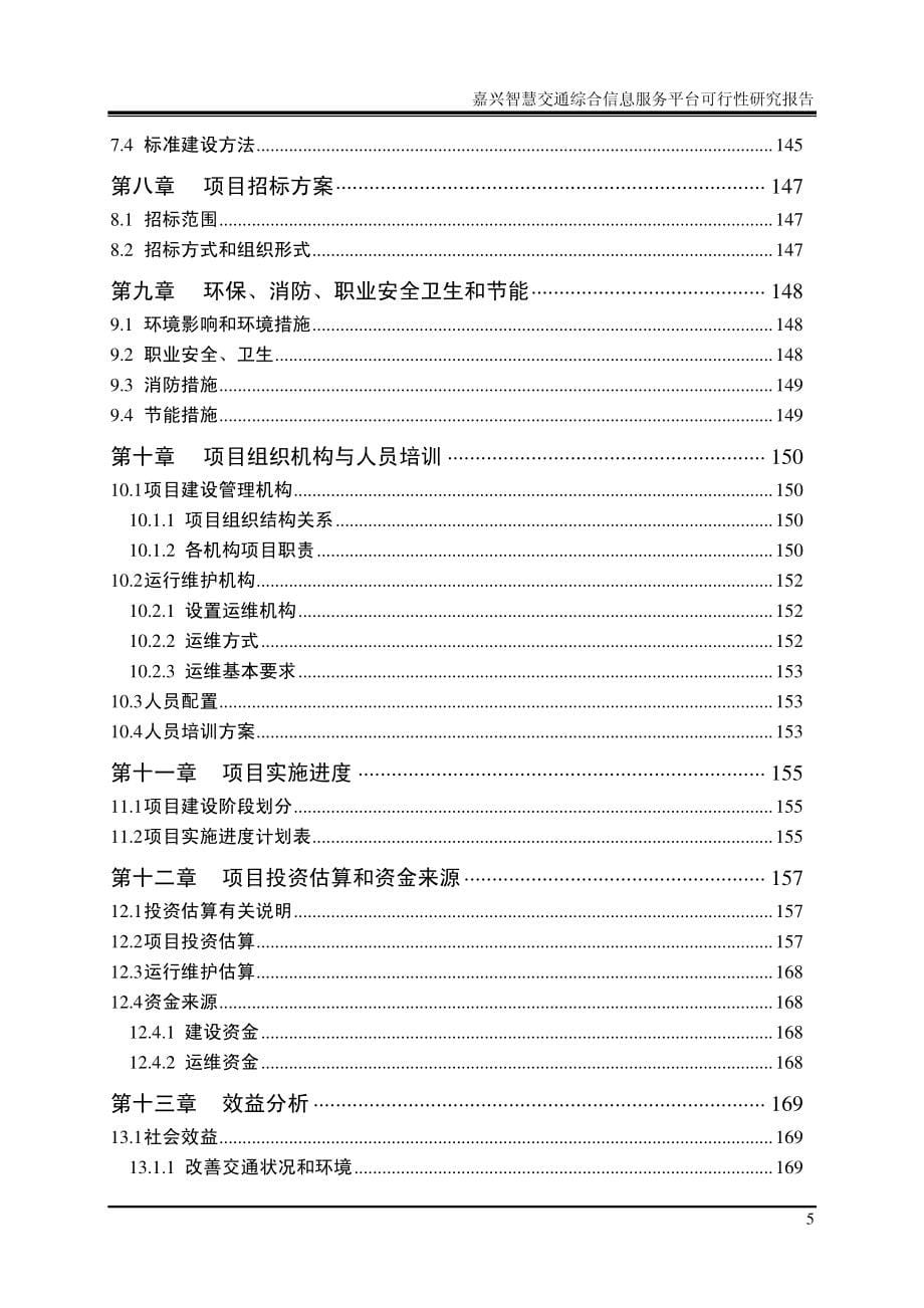 1.嘉兴智慧交通综合信息项目可行性研究报告_第5页