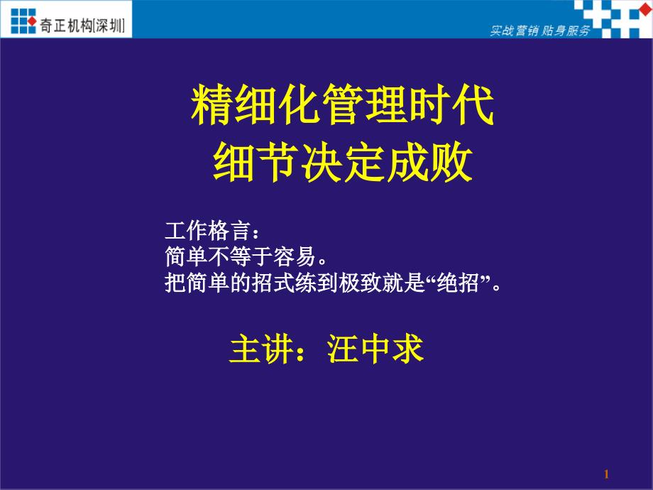 精细化管理细节决定成败_第1页