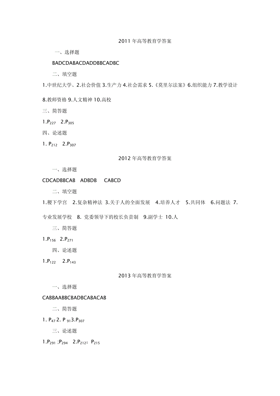 湖南省高教岗前培训考试-高等教育学-2011-2016年答案_第1页