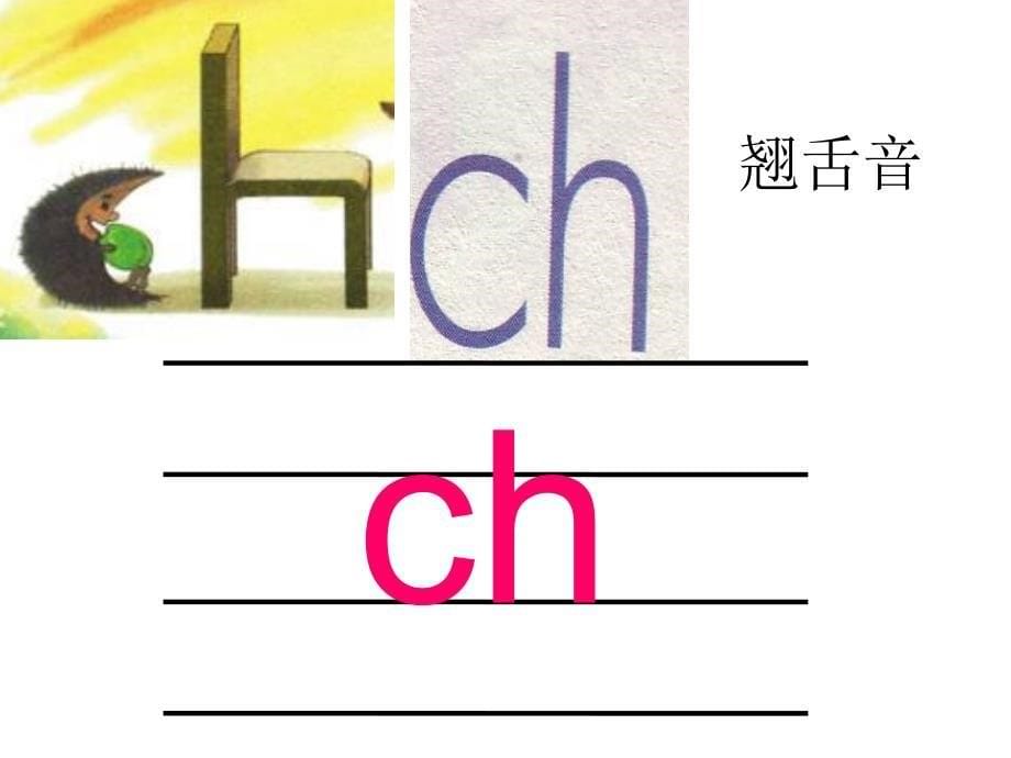 2017人教版zh-ch-sh-r教学课件汉语拼音_第5页