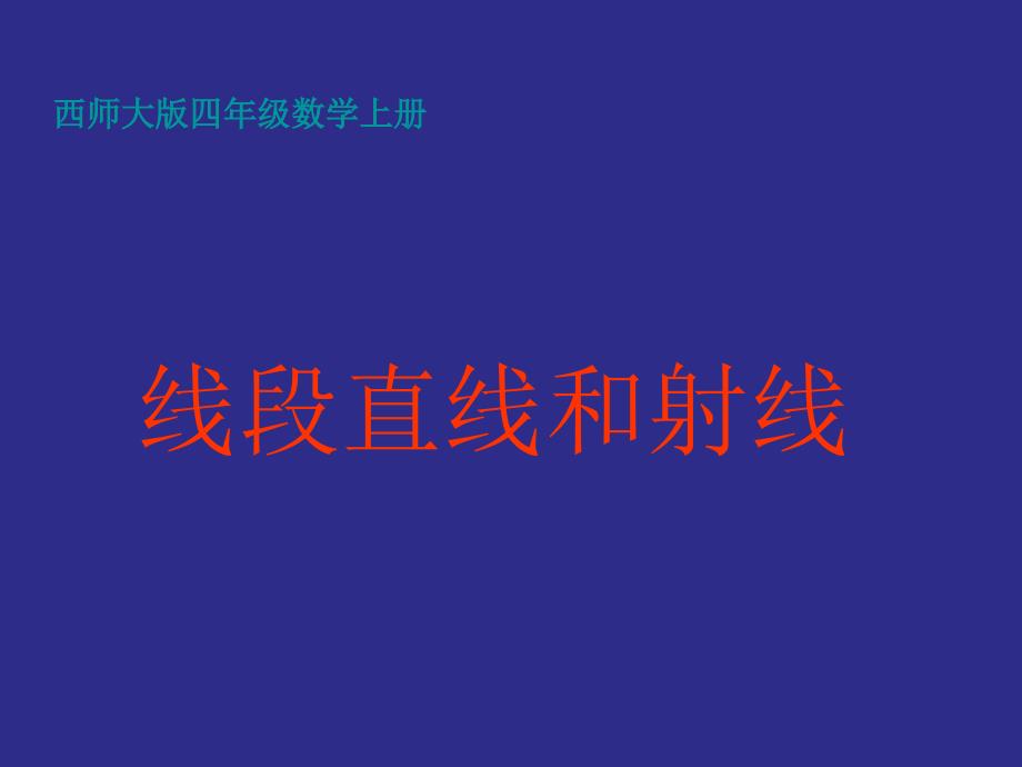 四年级上册《线段直线和射线》课件推荐课件_第1页