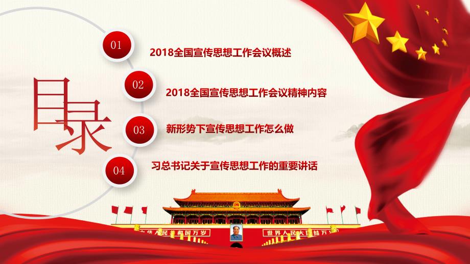 2018全国思想工作会议中国风肩负使命任务凝聚奋进力量_第3页