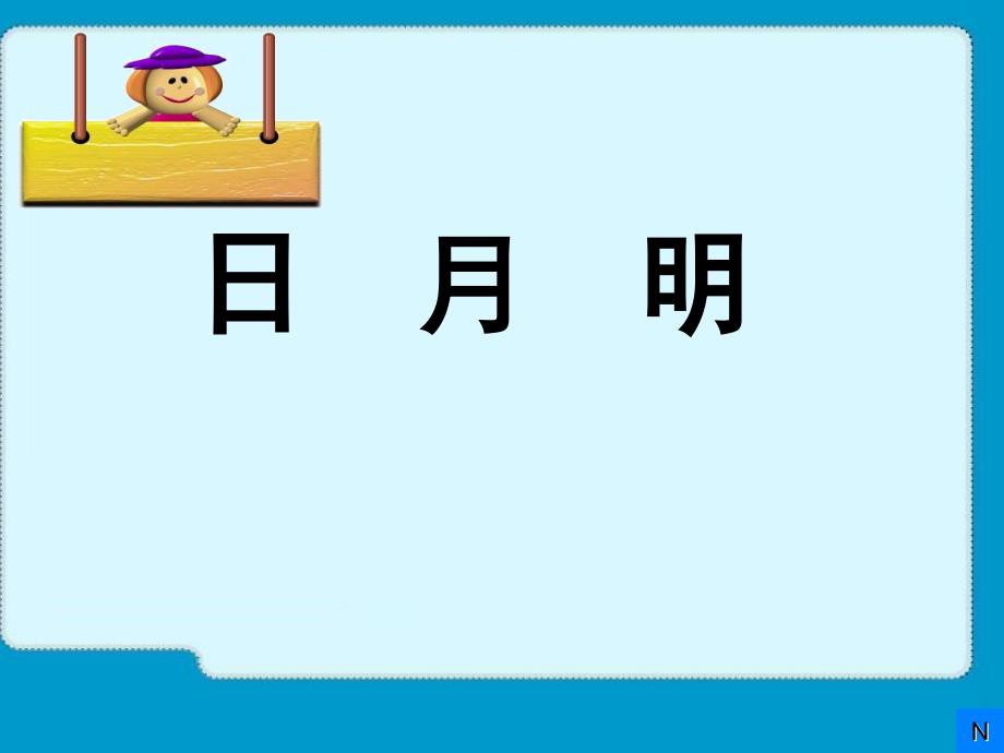 部编版小学语文一年级上册 日月明教学课件_第1页