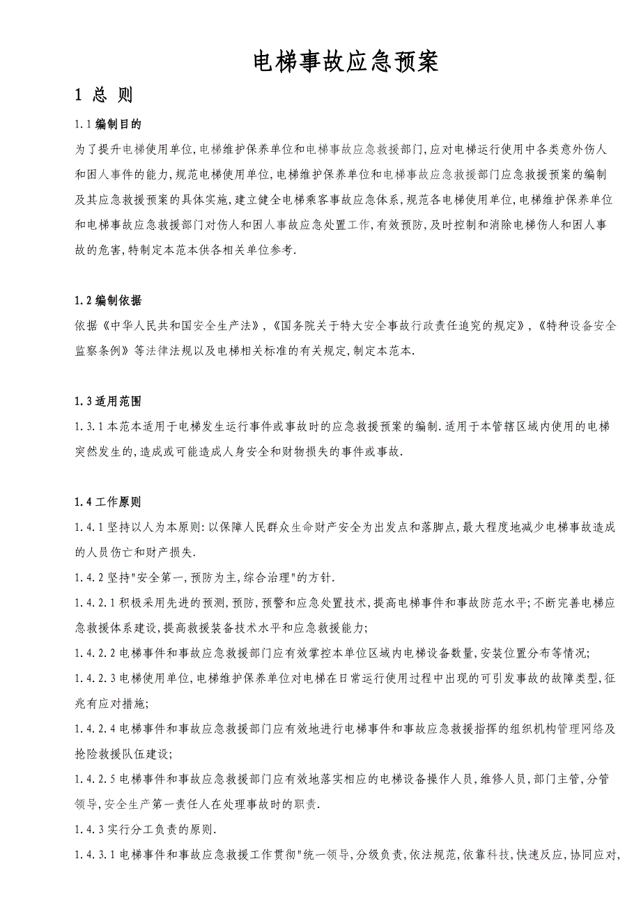 电梯事故应急救援预案[]_第1页