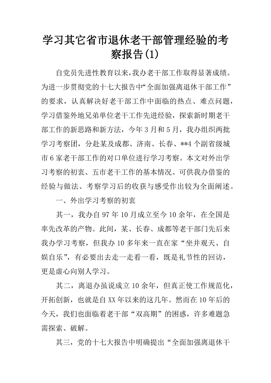 学习其它省市退休老干部管理经验的考察报告(1)_第1页
