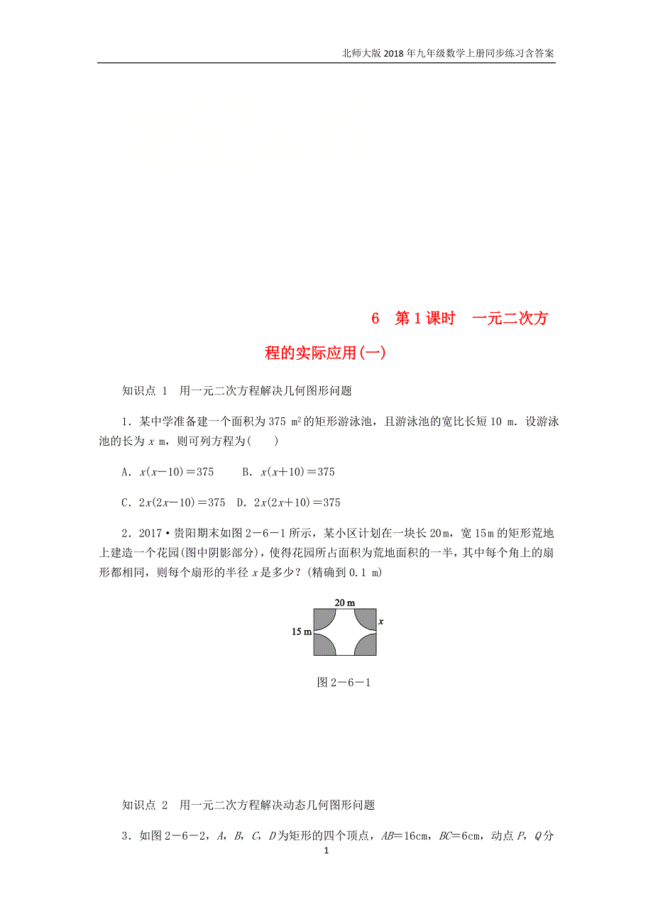 九年级数学上册第二章一元二次方程2.6应用一元二次方程第1课时一元二次方程的实际应用(一)同步练习北师大版_第1页