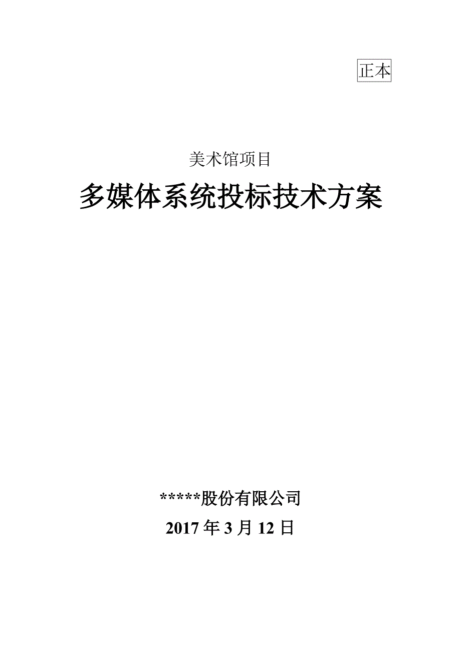 美术馆项目多媒体投标技术方案_第1页