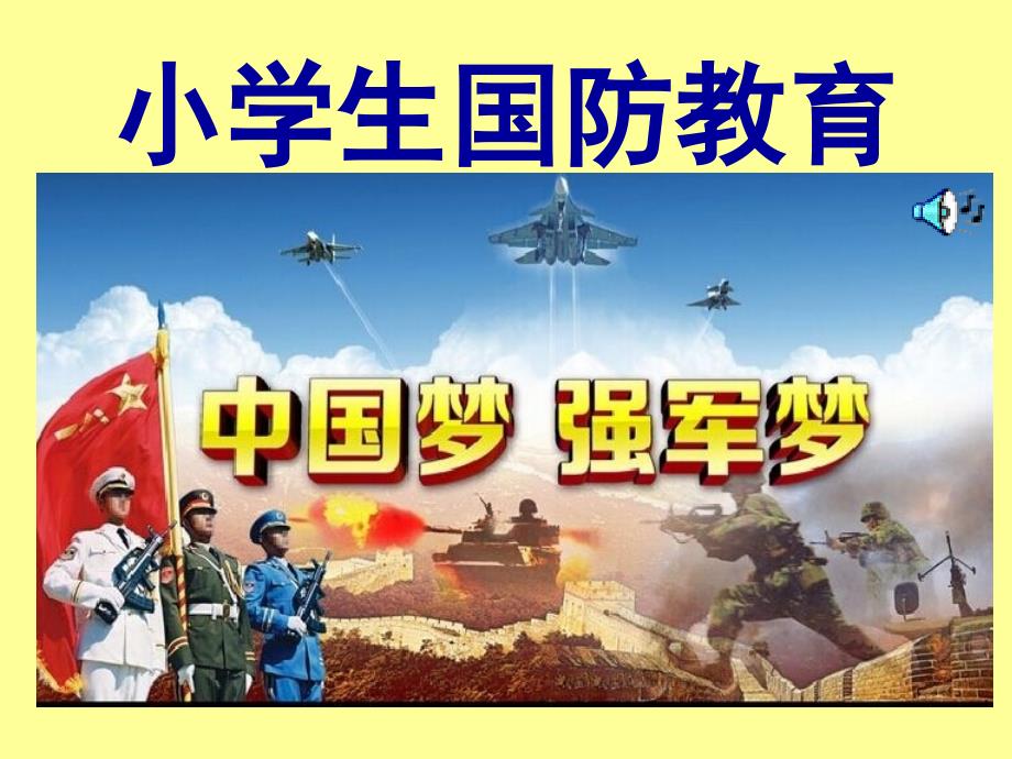 《小学生国防教育——中国梦 强军梦》课件2_第1页