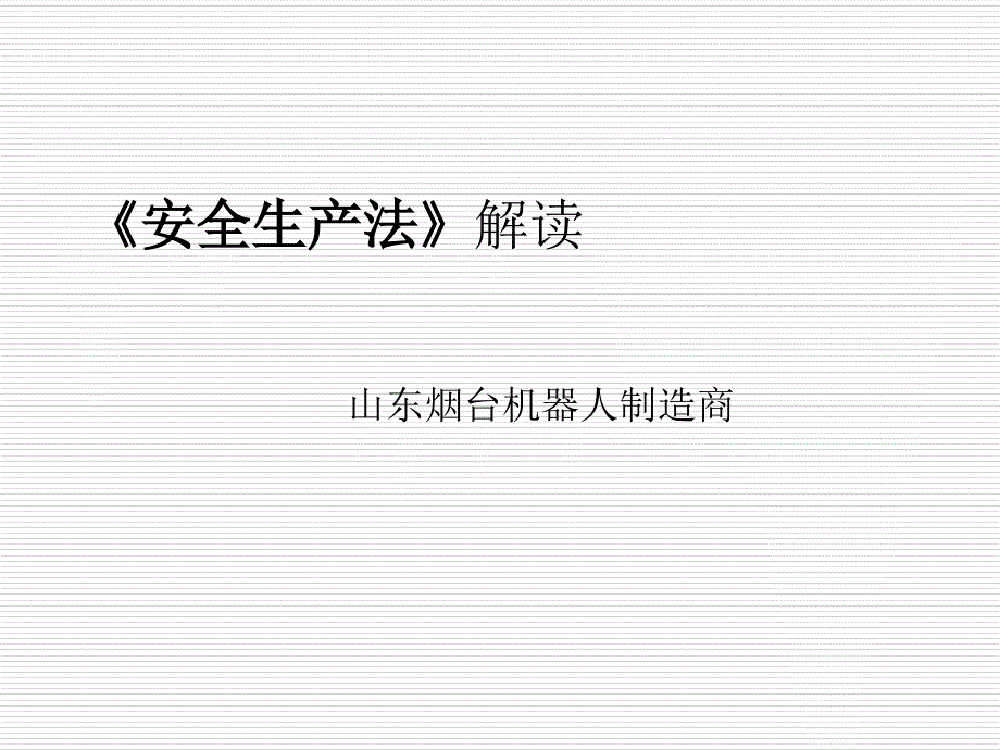 206年最新安全生产法图文解读_第1页