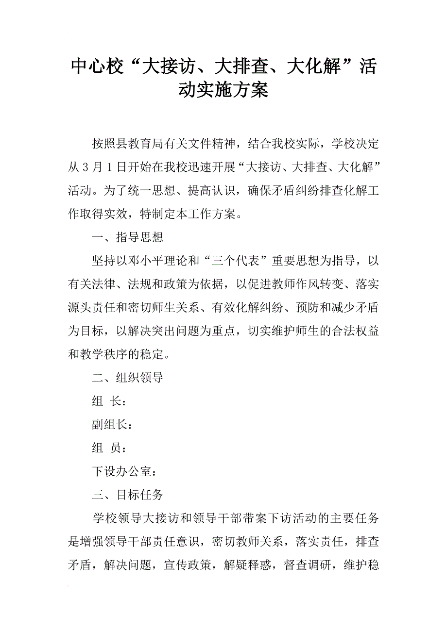 中心校“大接访、大排查、大化解”活动实施方案_第1页