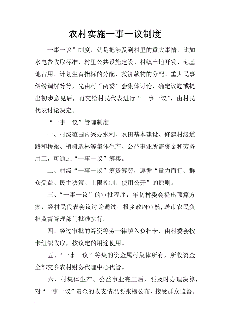 农村实施一事一议制度_第1页