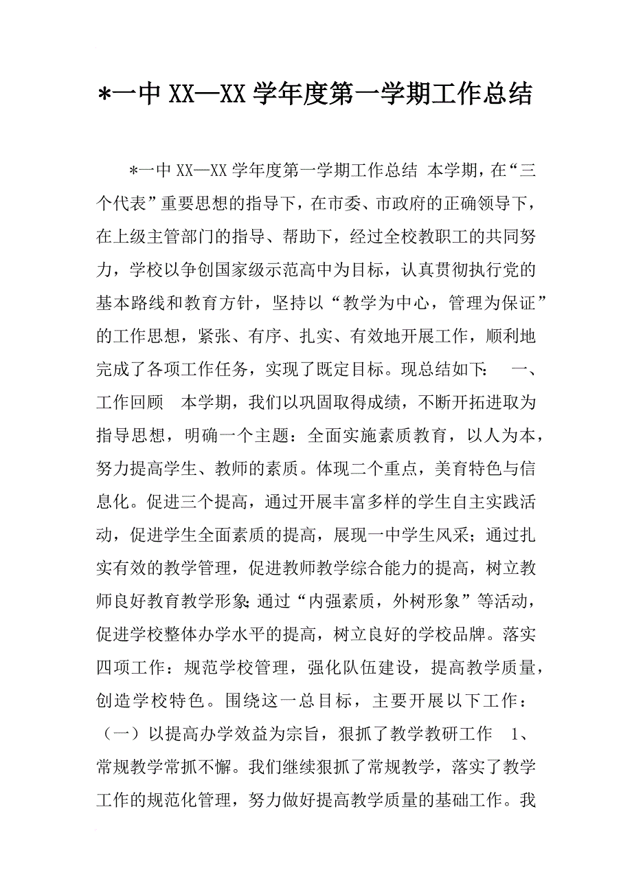 xx一中xxxx学年度第一学期工作总结_第1页