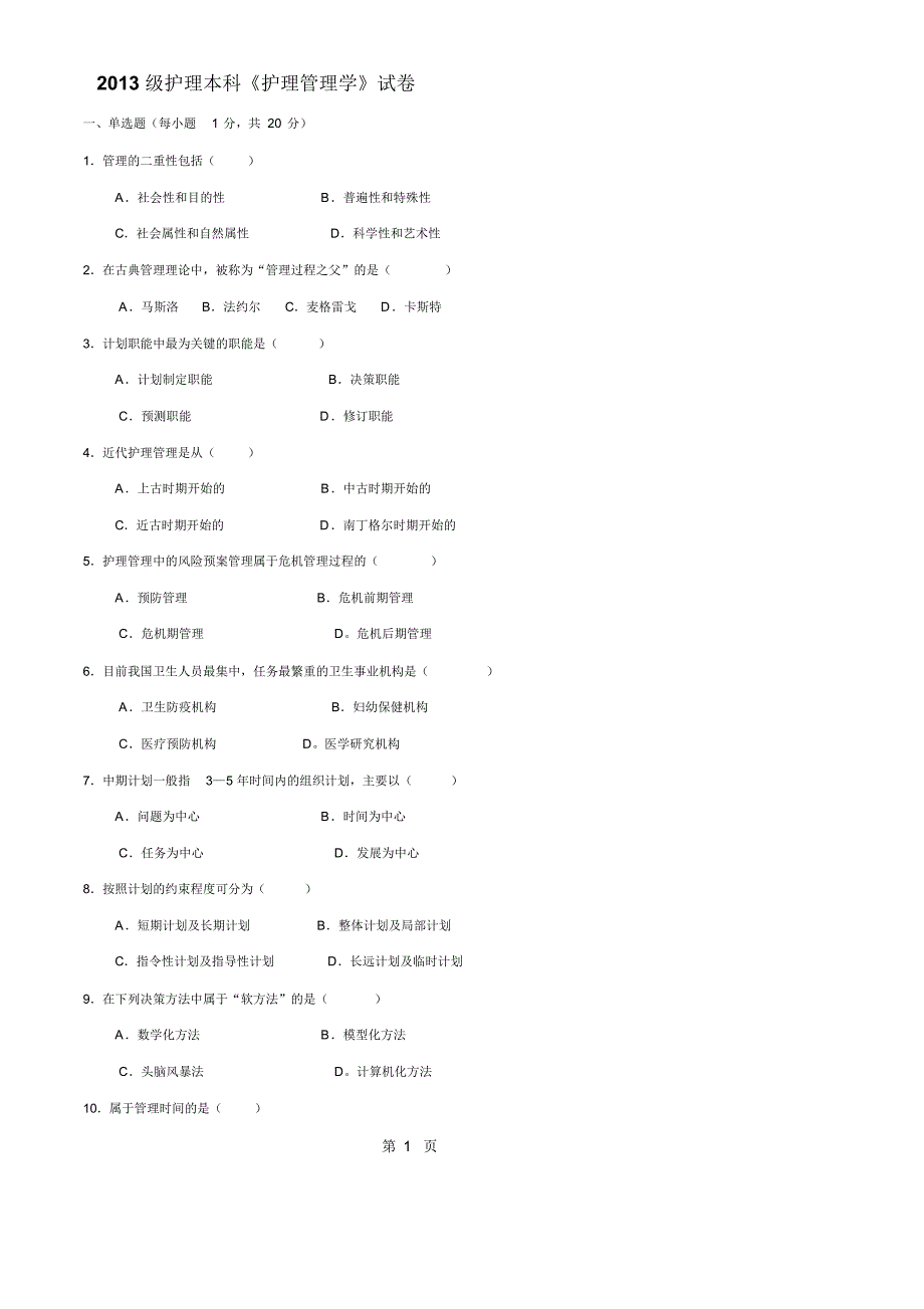 《护理管理学》试题及答案[1]_第1页