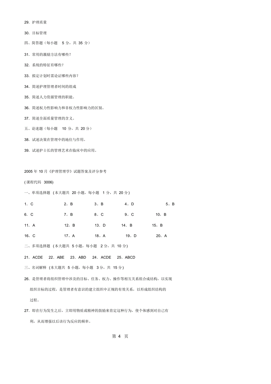 《护理管理学》试题及答案[1]_第4页