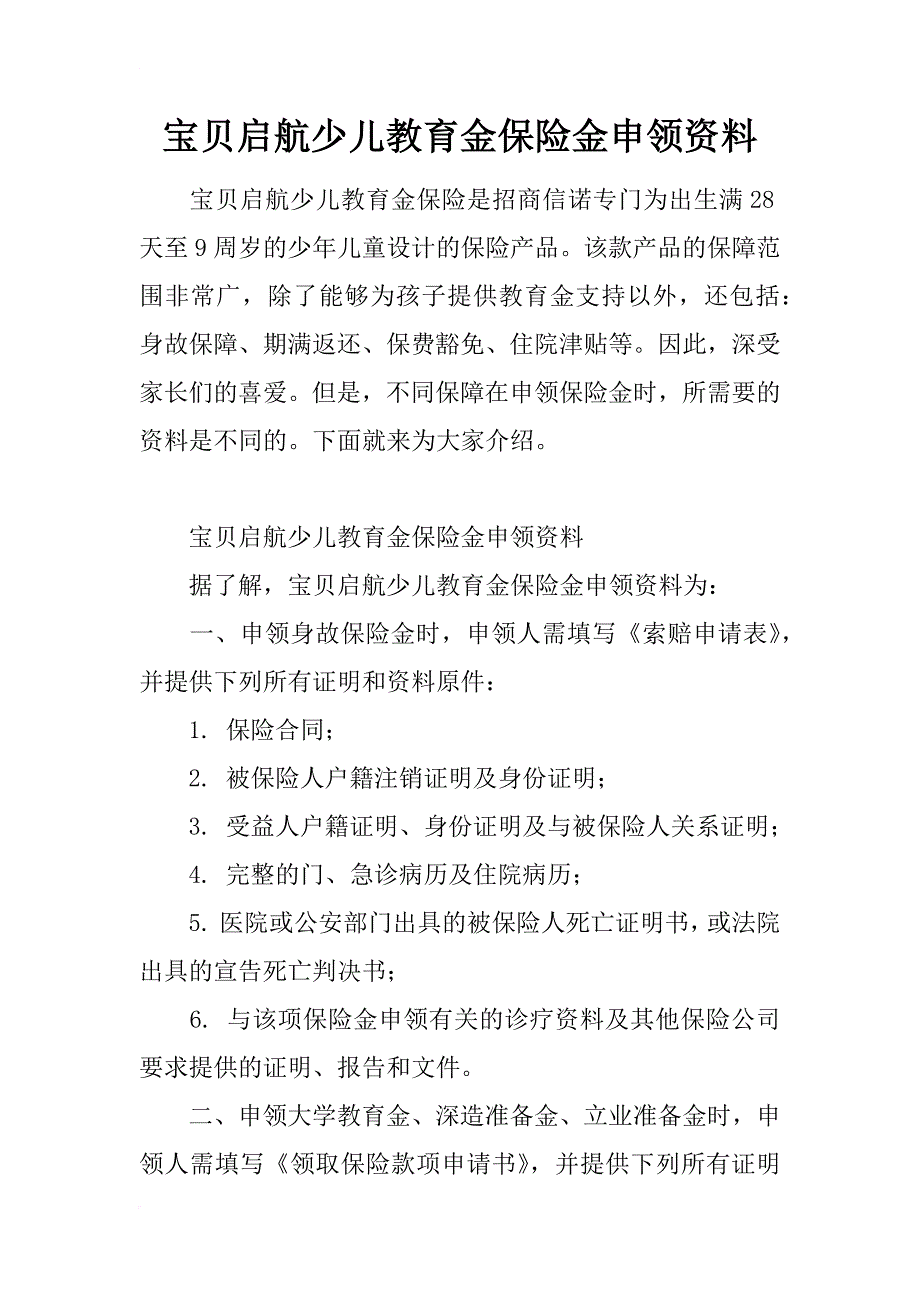 宝贝启航少儿教育金保险金申领资料_第1页