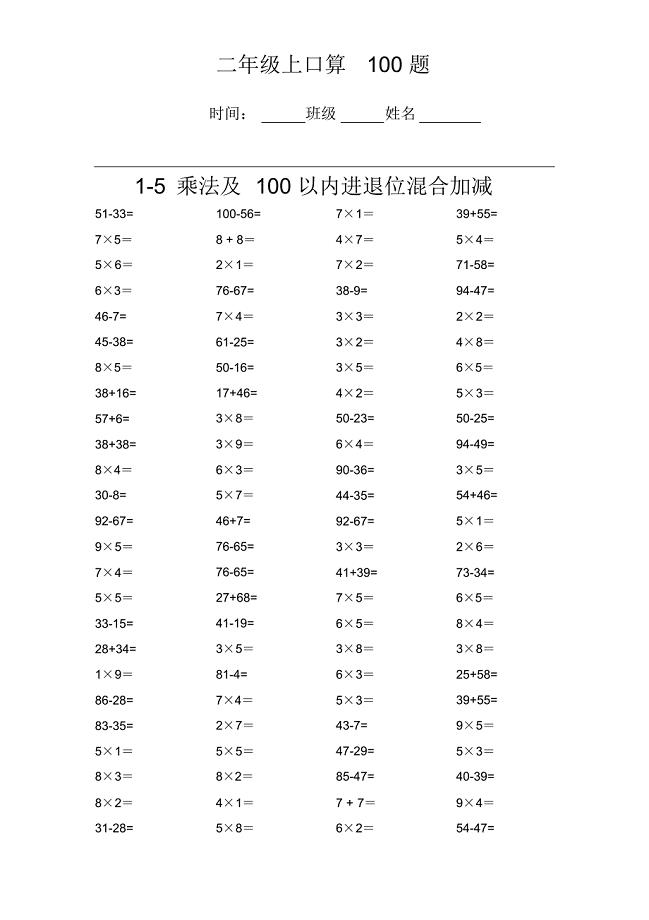 二年级上册数学1-5乘法和百以内加减法每日100题