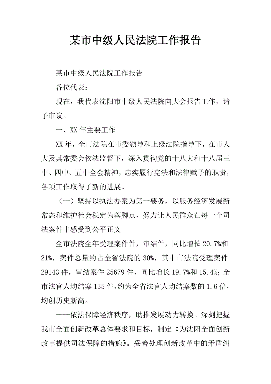 某市中级人民法院工作报告_第1页