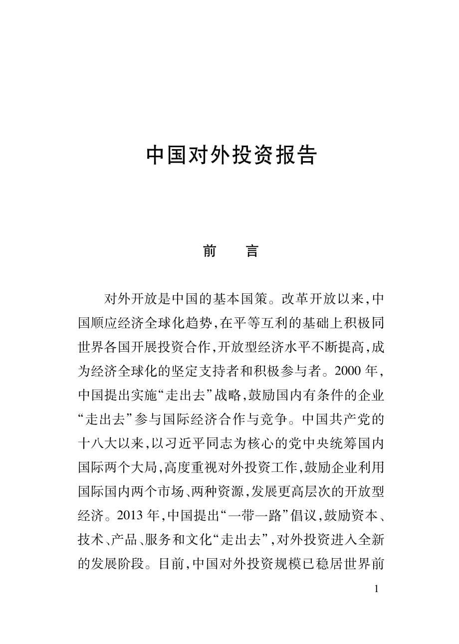 201711月中国对外投资报告_第5页