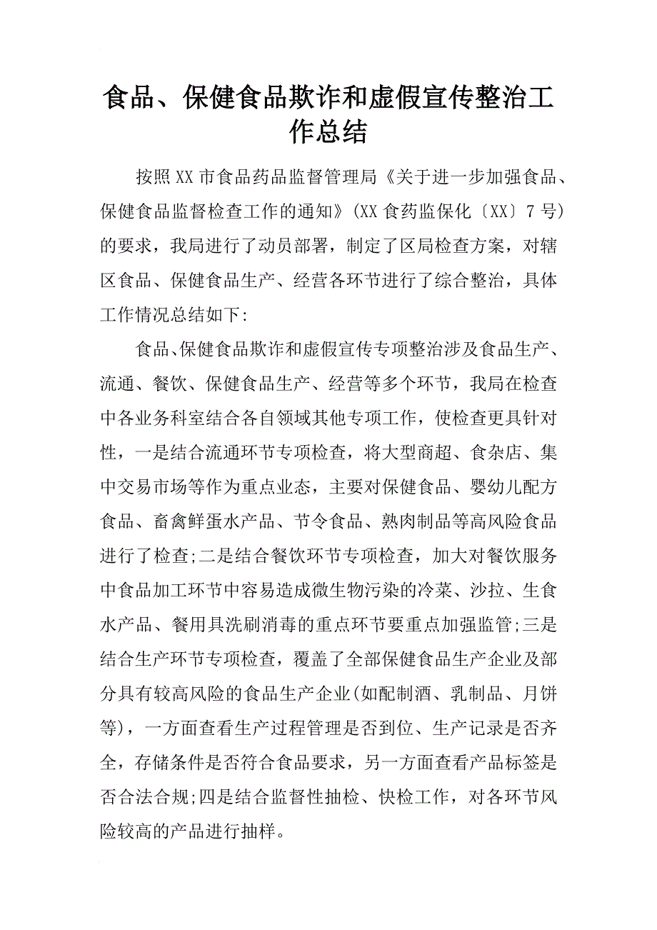 食品、保健食品欺诈和虚假宣传整治工作总结_第1页